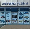 Автомагазины в Верещагино